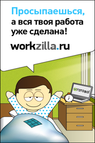 www.workzilla.ru